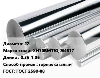 Круг нержавеющий 22 Сталь: ХН70ВМТЮ, ЭИ617 L=0.36-1.06 горячекатаный ГОСТ: ГОСТ 2590-88, кг цена от 3555 сом / кг, где купить, условия доставки в Оше и Ошской области